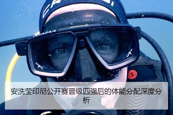 安洗莹印尼公开赛晋级四强后的体能分配深度分析