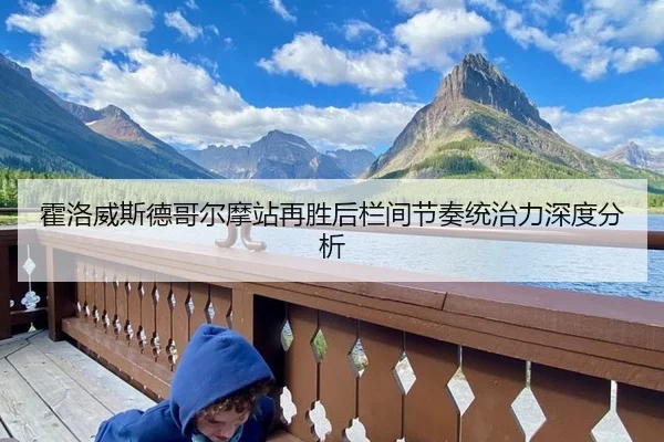 霍洛威斯德哥尔摩站再胜后栏间节奏统治力深度分析